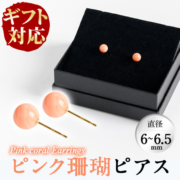 【ふるさと納税】【ギフト対応】優しいピンク色の珊瑚でできたピアス(直径約6〜6.5mm)珊瑚 サンゴ アクセサリー ピアス ギフト 贈り物 プレゼント お歳暮【...