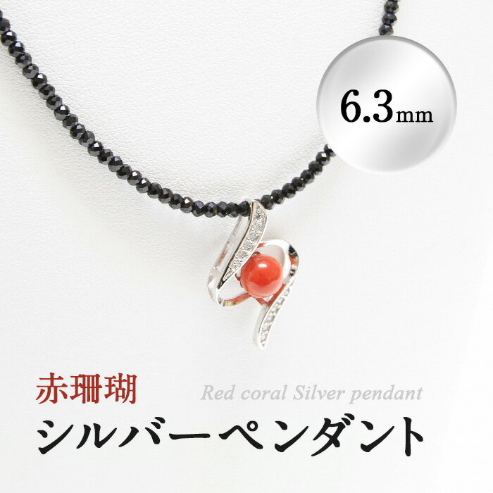 【ふるさと納税】希少な赤珊瑚のシルバーペンダント(6.3mm