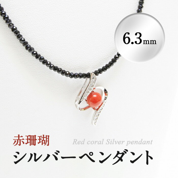 希少な赤珊瑚のシルバーペンダント(6.3mm)シンプルなデザインなのでどんなシーンにも!チェーン部分にブラックスピネルを使用!アジャスター付きで長さ調整可能![萬來]