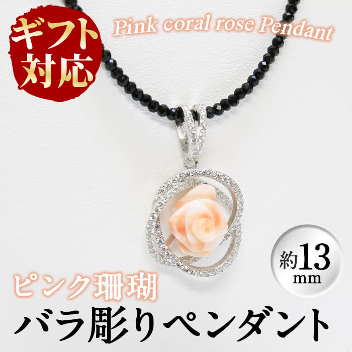 【ふるさと納税】【ギフト対応】優しいピンク色の珊瑚を使ったバラのペンダント(約13mm)可愛らしく存在感のあるバラのデザインが胸元を華やかに飾ります♪一つひとつ...
