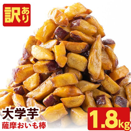 【発送時期が選べる】【訳あり・業務用】薩摩おいも棒セット (計1.8kg/900g×2袋) さつまいも さつま芋 大学芋 国産 九州産 鹿児島県産 冷凍 小分け スイーツ お菓子 アイス 訳あり 規格外品 ランキング 人気【萬來】p6-005