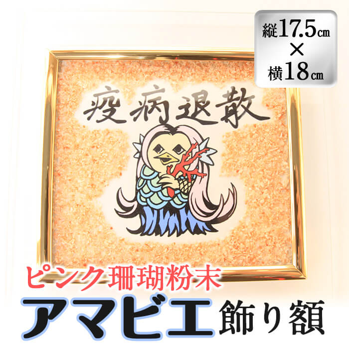 [数量限定]疫病退散!ピンク珊瑚粉末のアマビエ飾り額(縦17.5cm×横18cm)魔除け・厄除けとして身に着けられてきた希少価値の高い珊瑚の工芸品[萬來] wa4-006