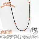 【ふるさと納税】【数量限定】赤珊瑚ロングデザインネックレス (赤珊瑚:約3.5mm) 珊瑚 サンゴ アクセサリー ネックレス【萬來】wa4-005(4)