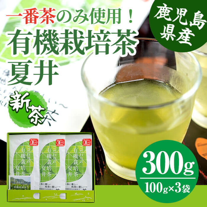 【ふるさと納税】【令和6年度産新茶】☆こだわりの☆有機栽培「夏井」(100g×3袋)一番茶使用の体に優しいお茶♪【鬼塚製茶】 a3-091