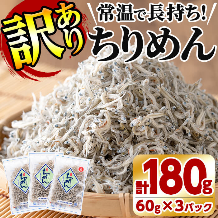 【ふるさと納税】【訳あり】鹿児島県志布志市産！不揃い天然背白ちりめんじゃこ 計180g(60g×3袋)志布志湾で獲れたカタクチイワシを使用！小分けパックで使いやすく、窒素ガス充てんで美味しさ長持ち！受取が楽なポスト投函でお届け♪【北崎水産】p4-001