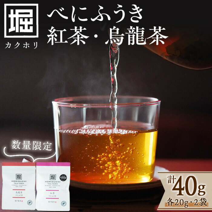 【ふるさと納税】【数量限定】受賞歴多数！カクホリ紅茶べにふうき・カクホリ烏龍茶べにふうき(各20g×