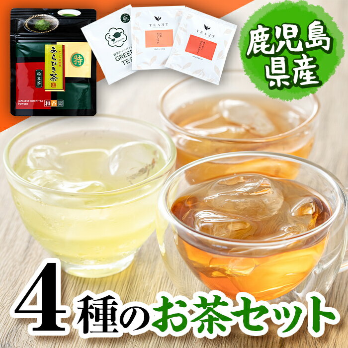 【ふるさと納税】マグカップで飲める！バラエティな4種のお茶セット!志布志市産あらびき茶と緑茶、ウーロンブラック、紅茶を飲み比べ♪鹿児島県志布志産茶葉100％使用【和香園】p3-001