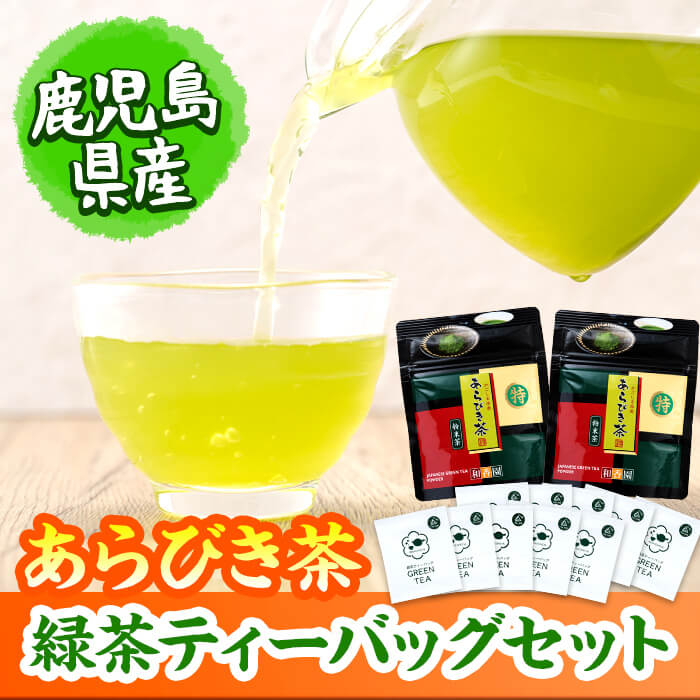 【ふるさと納税】急須いらずの緑茶2点セット(粉末茶・ティーバッグ)！ 鹿児島県産 国産 あらびき茶 緑茶 茶葉 粉茶 飲み比べ お茶 ティー 簡単 手軽 【和香園】p5-038のサムネイル