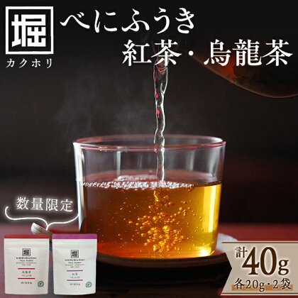 【数量限定】受賞歴多数！カクホリ紅茶べにふうき・カクホリ烏龍茶べにふうき(各20g×1袋・計40g)鹿児島県志布志産茶葉100％使用♪紅茶 お茶 烏龍茶 ウーロン茶 アイスティー ホットティー 常温 常温保存 【和香園】p8-137