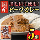 【ふるさと納税】黒毛和牛使用！志布志畜産ビーフカレー ちょっと中辛5個セット(レトルトパウチ180g×5人前)鹿児島発！お肉屋さんが作ったこだわりカレー！自宅で簡単♪【志布志畜産】a0-193