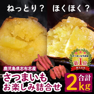 【ふるさと納税】【数量限定】国産さつまいも品種おまかせ おたのしみ2種詰合せ2kg!サツマイモ生産量日本一の鹿児島県産!ねっとり系紅はるか、ほくほく系高系14号や紅さつまの中から2種類!焼き芋や天ぷら、スイートポテト・大学芋などのお菓子作りにも【南九州青果】p5-012