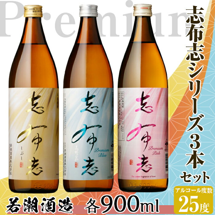 [数量限定]志布志焼酎!志布志&志布志 Premium Blue・Pink2700ml(900ml×3本・計3本)ロックやお湯割りはもちろんソーダ割、炭酸割も若潮酒造[こまみず酒店]a3-032