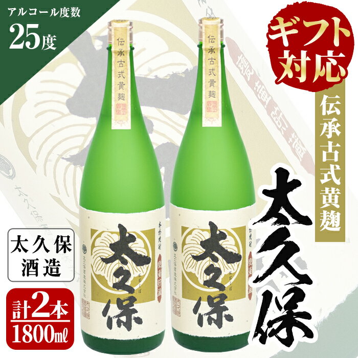 【ふるさと納税】【ギフト対応】伝承古式黄麹！安納芋の焼き芋焼酎「太久保」計3600ml(1800ml・一升瓶×2本) 化粧箱入り・包装紙で包んでお届け！贈り物やプレゼントに【こまみず酒店】c1-008