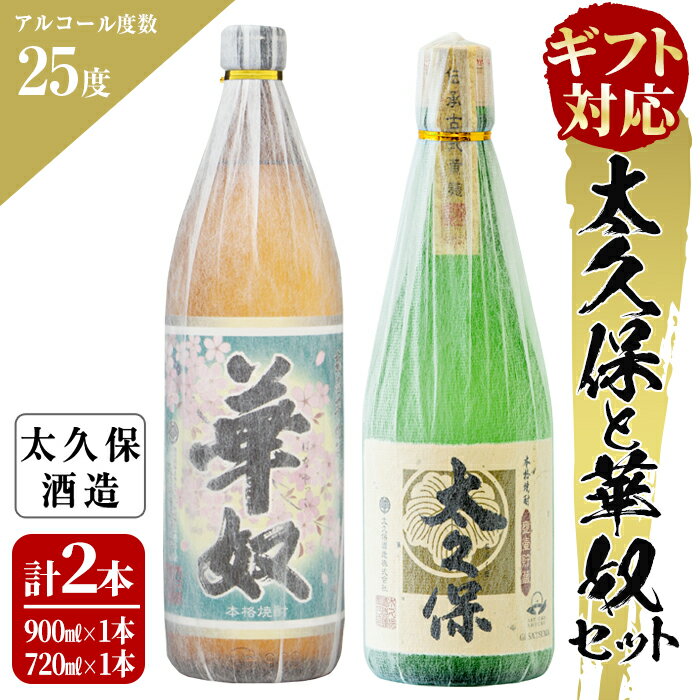 【ギフト対応】伝承古式黄麹！安納芋の焼き芋焼酎「太久保」と本格芋焼酎「華奴」のセット計1620ml(900ml×1本 720ml×1本) 化粧箱入り・包装紙で包んでお届け！贈り物やプレゼントに【こまみず酒店】a5-040