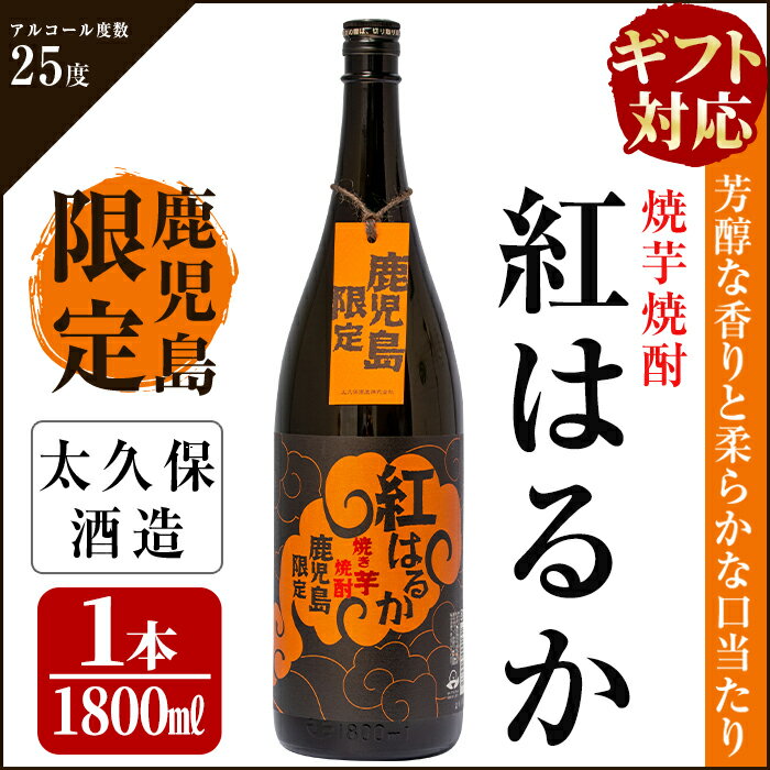 [ギフト対応][鹿児島限定]焼き芋焼酎「紅はるか」1800ml 太久保酒造が焼きいもで仕込んだ濃厚な旨み、コク、香りの本格芋焼酎![こまみず酒店]