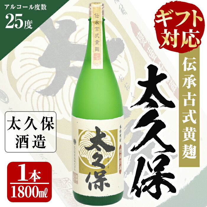 【ギフト対応】伝承古式黄麹！安納芋の焼き芋焼酎「太久保」1800ml・一升瓶×1本！化粧箱入り・包装紙で包んでお届け！贈り物やプレゼントに【こまみず酒店】a5-045