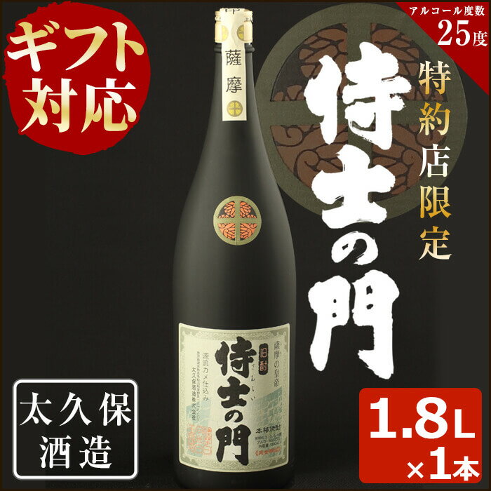 4位! 口コミ数「3件」評価「3」【ギフト対応】幻の旧酎「侍士の門(さむらいのもん)」一升瓶1,800ml×1本 化粧箱入り・包装紙でお届け！薩摩の侍達が飲んでいた幻の旧酎を･･･ 