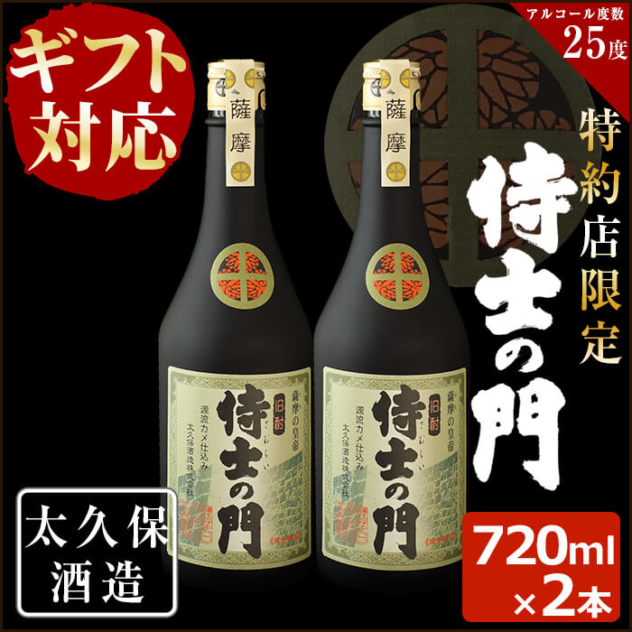 幻の旧酎「侍士の門(さむらいのもん)」720ml×2本 計1,440ml！ 化粧箱入り・包装紙で包んでお届け！薩摩の侍達が飲んでいた幻の旧酎を現代に再現！2本セットa8-040