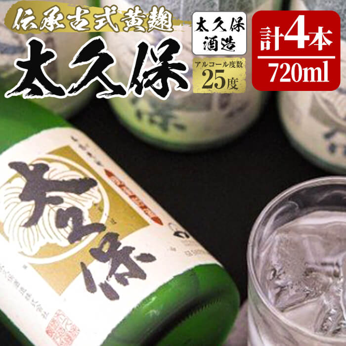 伝承古式黄麹!安納芋の焼き芋焼酎「太久保」計2880ml(720ml×4本) [こまみず酒店]c5-019