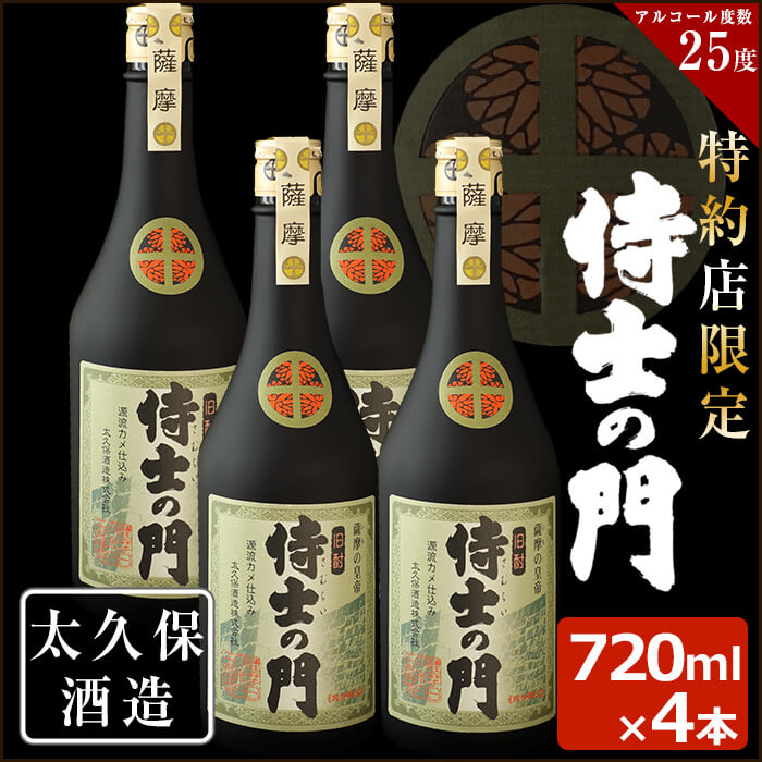 幻の旧酎「侍士の門(さむらいのもん)」720ml×4本 計2,880ml!薩摩の侍達が飲んでいた幻の旧酎を現代に再現!4本セット[こまみず酒店]c3-020