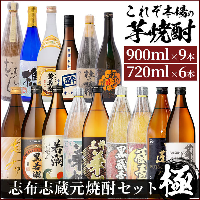 志布志蔵元自慢の焼酎15本セット“極"若潮酒造、太久保酒造、丸西酒造の本格芋焼酎を720ml×6本・900ml×9本の詰め合わせでじっくり飲み比べ![こまみず酒店]h4-004