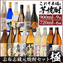 【ふるさと納税】志布志蔵元自慢の焼酎15本セット“極”若潮酒造、太久保酒造、丸西酒造の本格芋焼酎を720ml×6本・900ml×9本の詰め合わせでじっくり飲み比べ！【こまみず酒店】h4-004