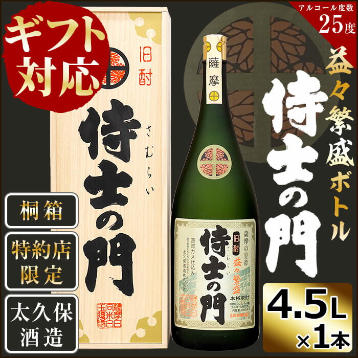 [ギフト対応][桐箱入り]幻の旧酎「侍士の門(さむらいのもん)」益々繁盛ボトル 4,500ml×1本!贈り物に最適なインパクトある2升5合サイズを桐箱に入れてお届け!縁起物として開店祝いや周年祝い、新築祝いに♪[こまみず酒店]h4-005