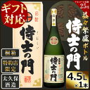 【ふるさと納税】【ギフト対応】【桐箱入り】幻の旧酎「侍士の門(さむらいのもん)」益々繁盛ボトル 4,500ml×1本！贈り物に最適なインパ..