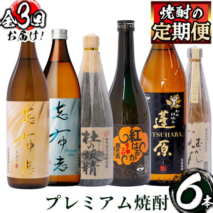 ＜焼酎定期便・全3回＞志布志蔵元3蔵のプレミアム焼酎お試し定期便！若潮酒造、太久保酒造、丸西酒造の本格芋焼酎を720ml・900mlを合計6本厳選して詰め合わせのお楽しみ便！じっくり飲み比べ！【こまみず酒店】t005-004