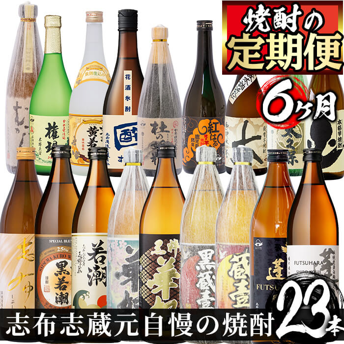 【ふるさと納税】【数量限定】＜焼酎定期便・全6回＞志布志蔵元3蔵自慢の焼酎23本セット！若潮酒造、太久保酒造、丸西酒造の本格芋焼酎を720ml・900mlを合計23本厳選して詰め合わせ！お楽しみ便 じっくり飲み比べ！【こまみず酒店】t014-004･･･