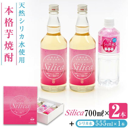<本樽貯蔵>本格芋焼酎 Silica 700ml×2本+シリカ水 555ml×1本!霧島山系天然シリカ水と鹿児島県産のさつま芋を使用したすっきり飲みやすい焼酎!志布志の太久保酒造と霧島湧水と開発!【サークルプラン】a5-191