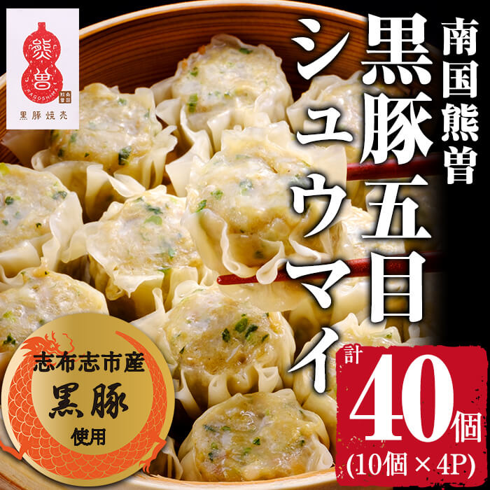 鹿児島県産黒豚使用 南国熊曽黒豚五目シュウマイ 計40個(10個x4パック)旨味たっぷりの国産黒豚を使用し、エビ、ホタテの魚介の旨味を混ぜた本格的なシュウマイ!冷凍だからレンジで簡単調理!【アグリおおすみ】a2-031