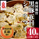 【ふるさと納税】鹿児島県産黒豚使用 南国熊曽黒豚五目シュウマイ 計40個(10個x4パック)旨味たっぷりの国産黒豚を使用し、エビ、ホタテの魚介の旨味を混ぜた本格的なシュウマイ!冷凍だからレンジで簡単調理!【アグリおおすみ】a2-031