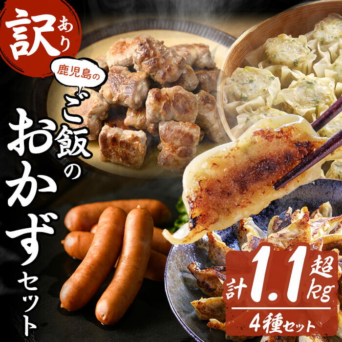 19位! 口コミ数「0件」評価「0」【訳あり・業務用】鹿児島県産黒豚で作るおかずセット(計1.1kg超) 黒豚 肉巻き 肉巻き餃子 餃子 ぎょうざ 焼売 シュウマイ ウィンナー･･･ 