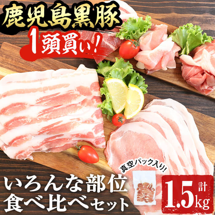 9位! 口コミ数「0件」評価「0」鹿児島黒豚いろんな部位食べ比べ 計1.5kg!旨味たっぷりの国産鹿児島黒豚1頭買い!バラ、ロース、肩ロース、モモ、ウデなど5種類の部位が楽し･･･ 