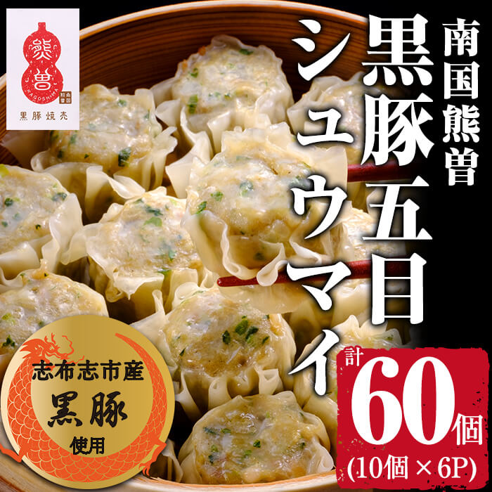 鹿児島県産 南国熊曽黒豚五目シュウマイ 計60個(10個x6パック)旨味たっぷりの国産黒豚を使用し、エビ、ホタテの魚介の旨味を混ぜた本格的な味わいのシュウマイ!冷凍だからレンジで簡単調理!【アグリおおすみ】a8-046