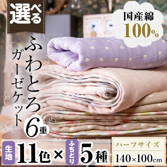 22位! 口コミ数「0件」評価「0」選べる！ふわとろ6重ガーゼケット(ブランケット)(140×100cm・ハーフサイズ)国産綿 100％ 6重 ガーゼ ガーゼケット ブランケッ･･･ 