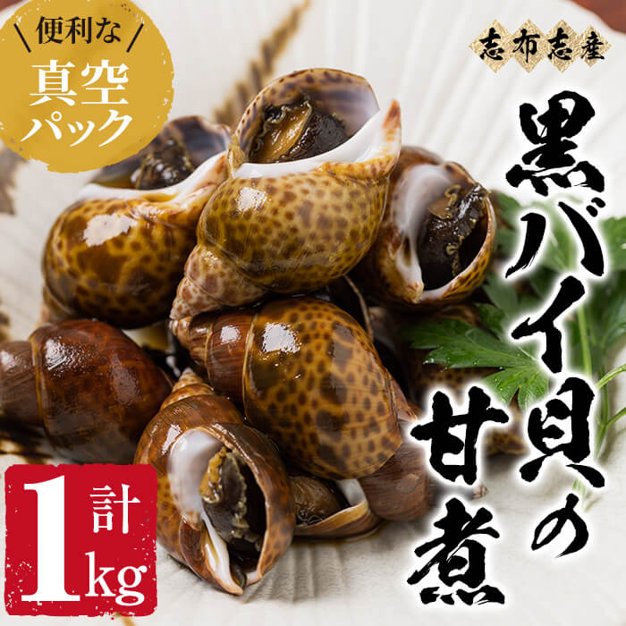 4位! 口コミ数「2件」評価「5」【数量限定】黒バイ貝の甘煮500g×2袋（計1kg）志布志湾で水揚げした黒バイ貝を使用！人気のお寿司屋さんが手掛けるこだわりのタレで煮込んだ･･･ 