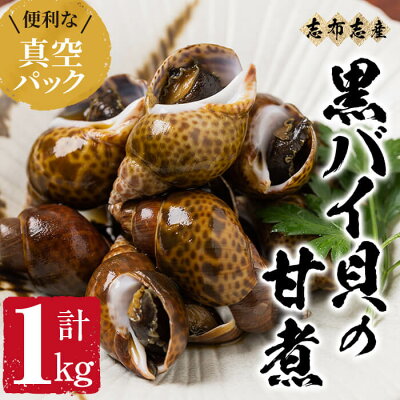 楽天ふるさと納税　【ふるさと納税】【数量限定】黒バイ貝の甘煮500g×2袋（計1kg）志布志湾で水揚げした黒バイ貝を使用！人気のお寿司屋さんが手掛けるこだわりのタレで煮込んだ逸品！お酒のおつまみ・おせち料理・オードブル・お弁当のおかずに♪長期保存が可能な真空冷凍【廣寿司】a0-211