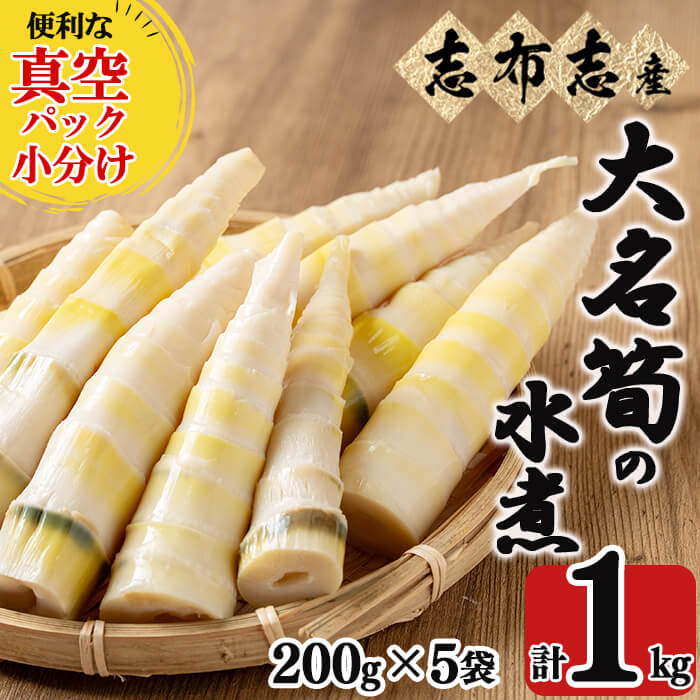 [数量限定]鹿児島県産大名筍の水煮200g×5袋(計1kg)筍 たけのこ タケノコ 竹の子 水煮 真空 真空パック 小分け 天ぷら 土佐煮 煮物 炊き込みご飯 刺身 大名竹 大名筍 国産 鹿児島県産[廣寿司]p8-138