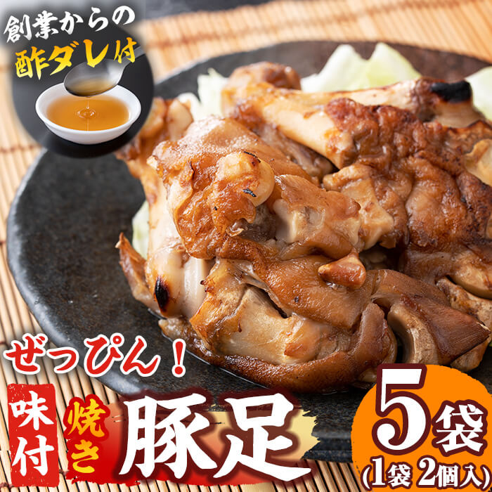 【ふるさと納税】創業以来の酢ダレ付！国産ぜっぴん味付焼き豚足 5袋(1袋あたり2個入)独自の手法でじっ..