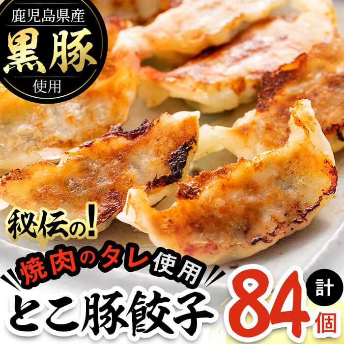 鹿児島県産黒豚使用!とこ豚餃子(計84個)ピーマン、キャベツ、黒豚を使用し、JA女性部の加工グループが作った秘伝の焼肉のタレの味付けで素材の旨味をしっかり引き出したぎょうざ![そお鹿児島農業協同組合]a0-262