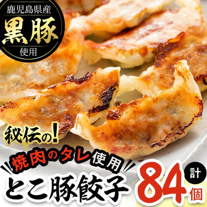 鹿児島県産黒豚使用!とこ豚餃子(計84個)ピーマン、キャベツ、黒豚を使用し、JA女性部の加工グループが作った秘伝の焼肉のタレの味付けで素材の旨味をしっかり引き出したぎょうざ!【そお鹿児島農業協同組合】a0-262