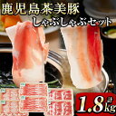 【ふるさと納税】【数量限定】鹿児島茶美豚しゃぶしゃぶセット計1.8kg! 国産 鹿児島産 豚 豚肉 豚バラ バラ ロース 肩ロース スライスしゃぶしゃぶ しょう...