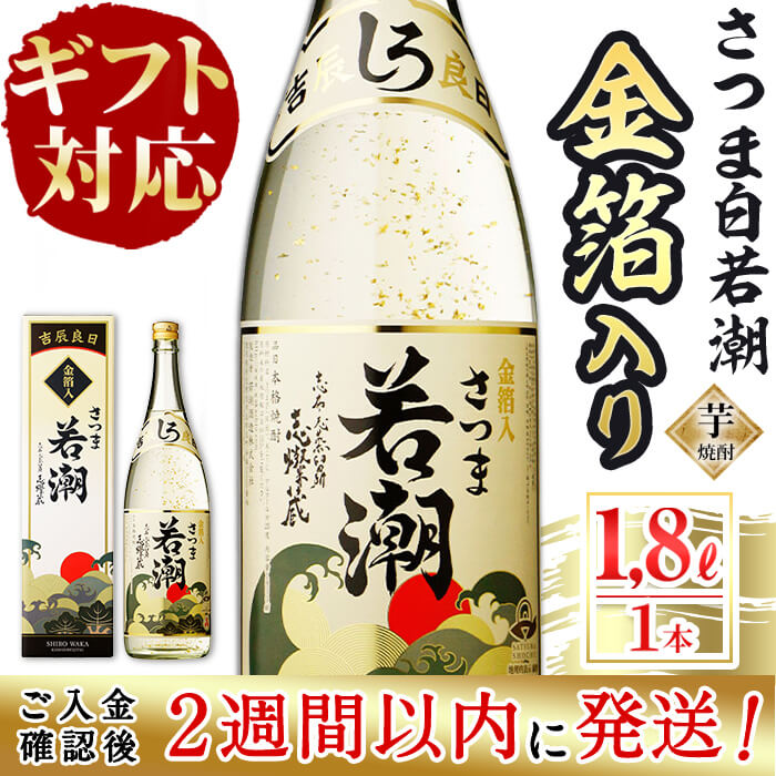 [ギフト対応][入金確認後、2週間以内に発送!]鹿児島本格芋焼酎[さつま白若潮]金箔入り(1.8L×1本)!お祝い事や、記念日、大切な日など、贈答用として人気のある金箔入り本格芋焼酎です。専用化粧箱でお届け![酒蔵大隅家]a3-141-2w