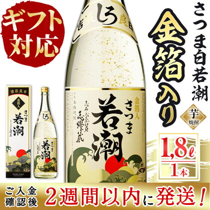 【ギフト対応】＜入金確認後、2週間以内に発送！＞鹿児島本格芋焼酎＜さつま白若潮＞金箔入り(1.8L×1本)!お祝い事や、記念日、大切な日など、贈答用として人気のある金箔入り本格芋焼酎です。専用化粧箱でお届け!【酒蔵大隅家】a3-141-2w