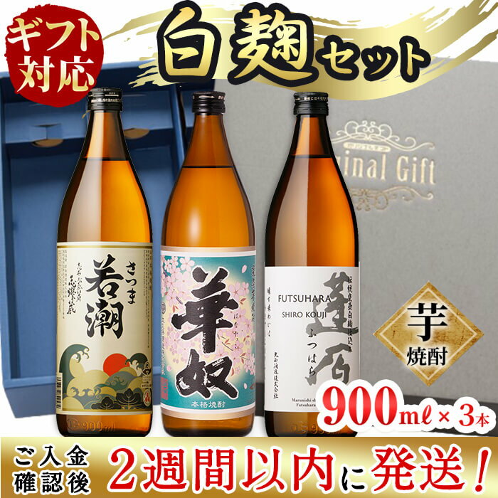 [ギフト対応][入金確認後、2週間以内に発送!]志布志の本格芋焼酎白麹セット(900ml×3本)!鹿児島県志布志市の3つの蔵元が造る代表銘柄を白麹仕込み焼酎のセット!贈答にふさわしいギフト用カートンでお届け![酒蔵大隅家]a4-019-2w