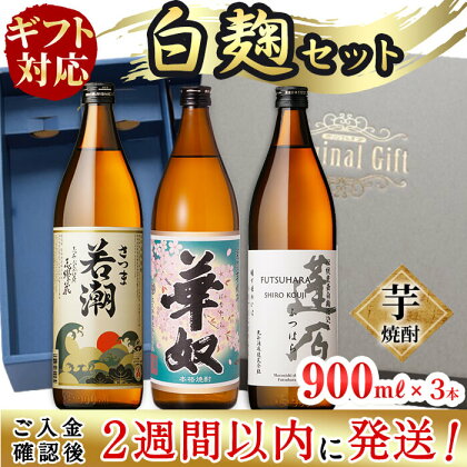 【ギフト対応】＜入金確認後、2週間以内に発送！＞志布志の本格芋焼酎白麹セット(900ml×3本)!鹿児島県志布志市の3つの蔵元が造る代表銘柄を白麹仕込み焼酎のセット!贈答にふさわしいギフト用カートンでお届け!【酒蔵大隅家】a4-019-2w