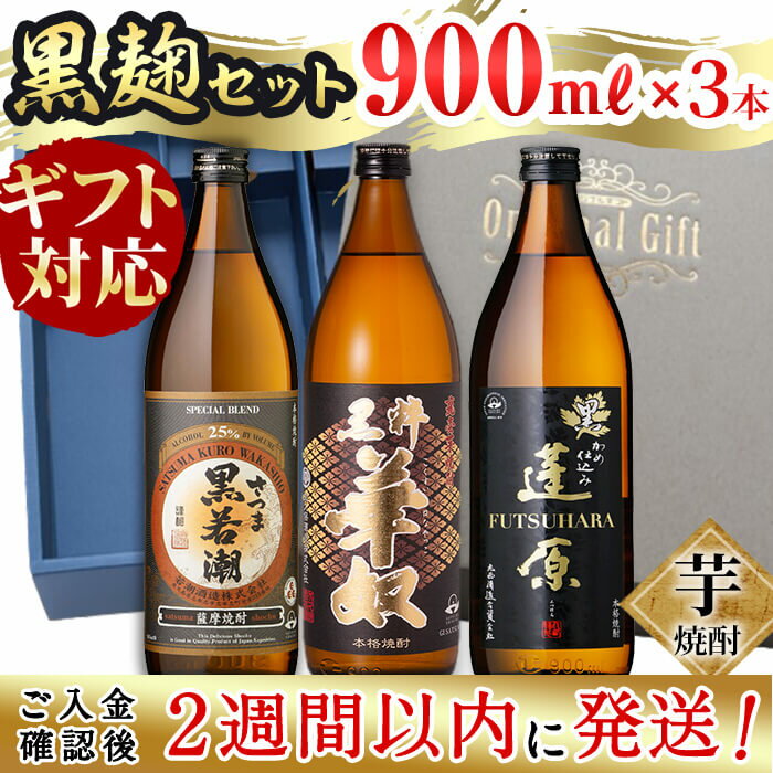 30位! 口コミ数「0件」評価「0」【お中元】【ギフト対応】＜入金確認後、2週間以内に発送！＞志布志の本格芋焼酎黒麹セット(900ml×3本)!鹿児島県志布志市の3つの蔵元が造･･･ 