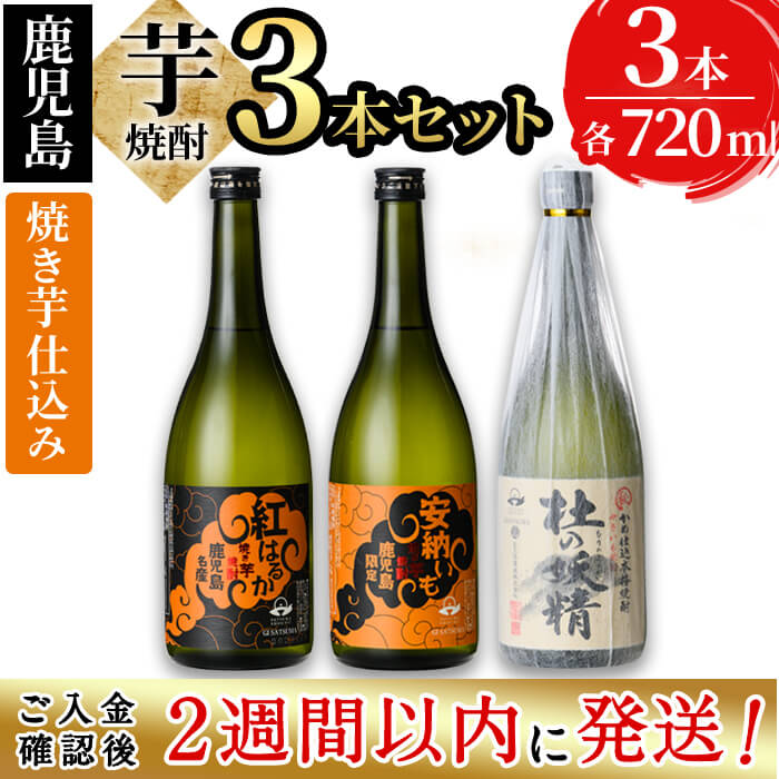 [入金確認後、2週間以内に発送!]太久保酒造が造る!鹿児島 本格芋焼酎飲み比べセット(計3本 / 720ml×3本) 太久保酒造 焼き芋 焼き芋仕込み 紅はるか 安納いも 杜の妖精 鹿児島 酒 焼酎 芋焼酎 芋 水割り お湯割り ロック[酒蔵大隅家]a6-017-2w